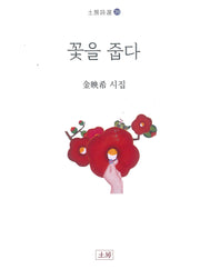 꽃을 줍다