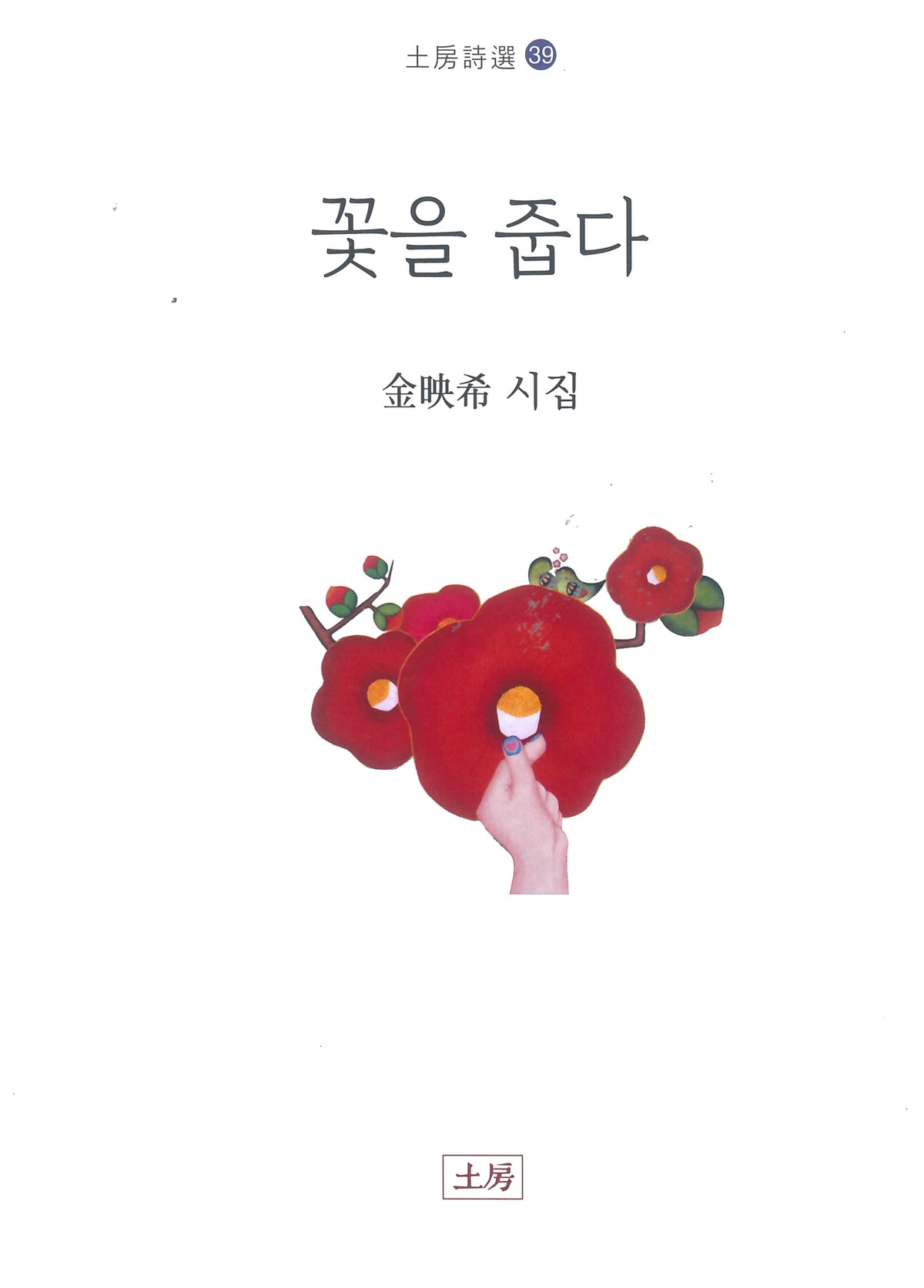 꽃을 줍다