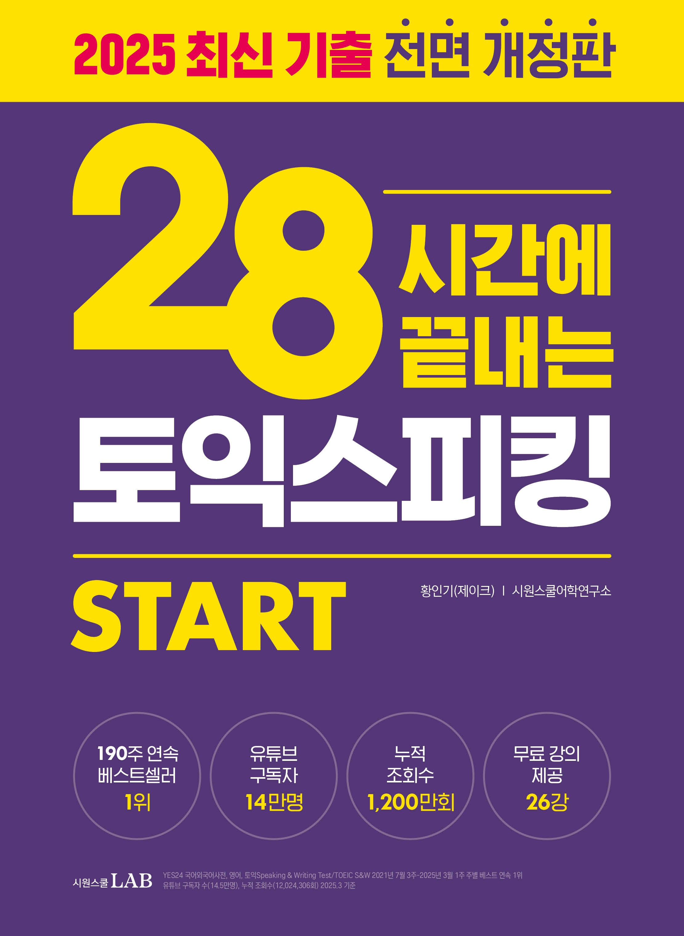 28시간에 끝내는 토익스피킹 스타트(개정판 4판)