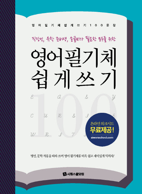 영어 필기체 쉽게 쓰기 100문장(스프링)