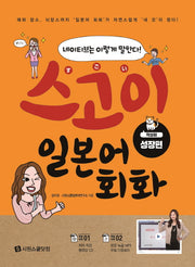 스고이 일본어 회화: 착실히 성장편(CD1장포함)