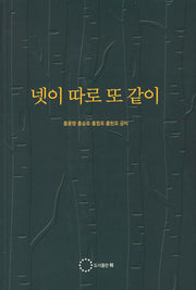 넷이 따로 또 같이