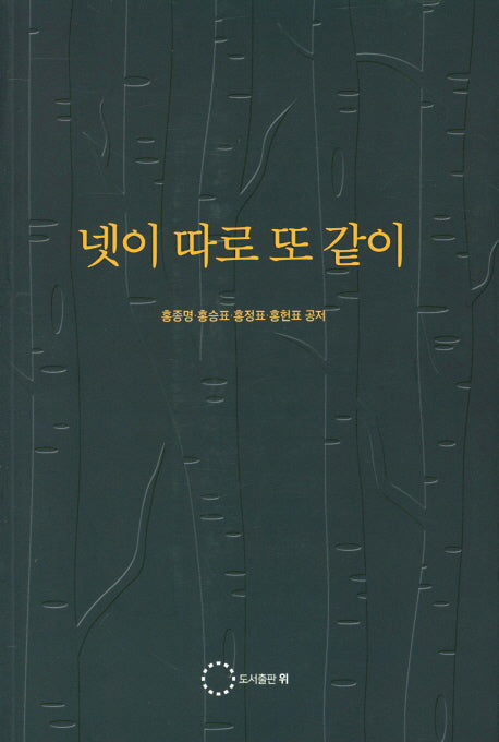 넷이 따로 또 같이