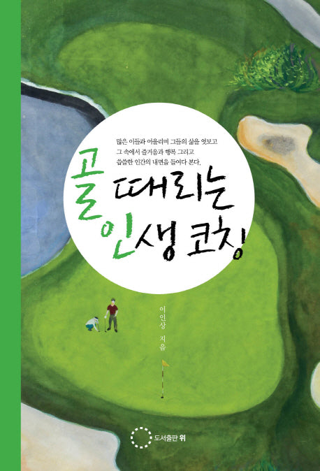 골 때리는 인생 코칭