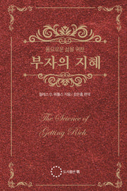 부자의 지혜(풍요로운 삶을 위한)