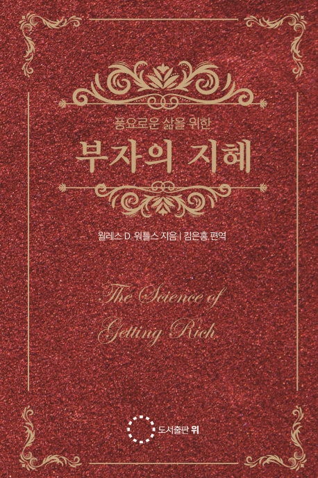 부자의 지혜(풍요로운 삶을 위한)