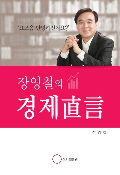 장영철의 경제직언