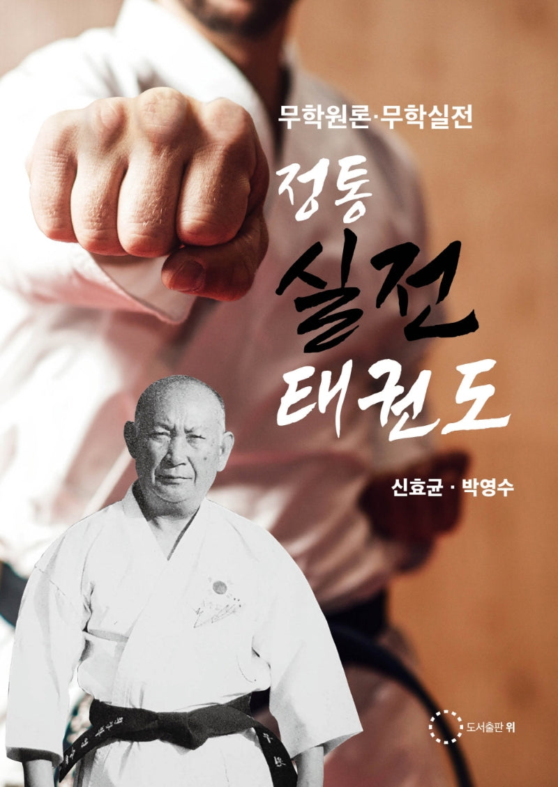 정통실전태권도