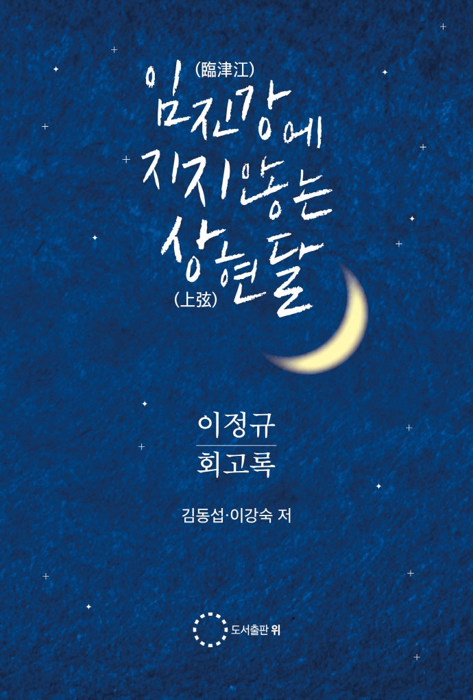 임진강에 지지 않는 상현달