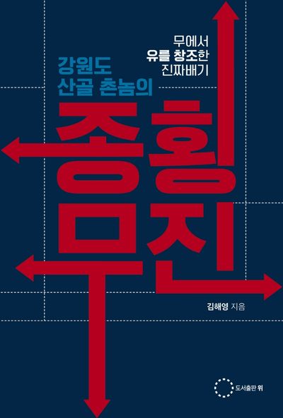 강원도 산골 촌놈의 종횡무진