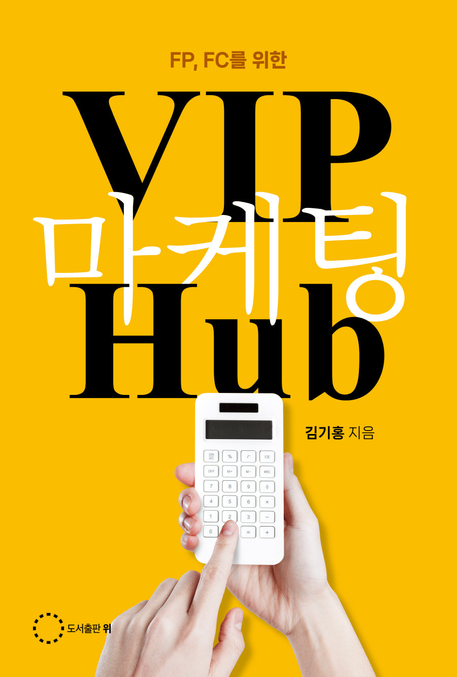 FP, FC를위한 VIP마케팅 Hub