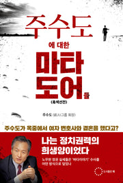 주수도에 대한 마타도어들