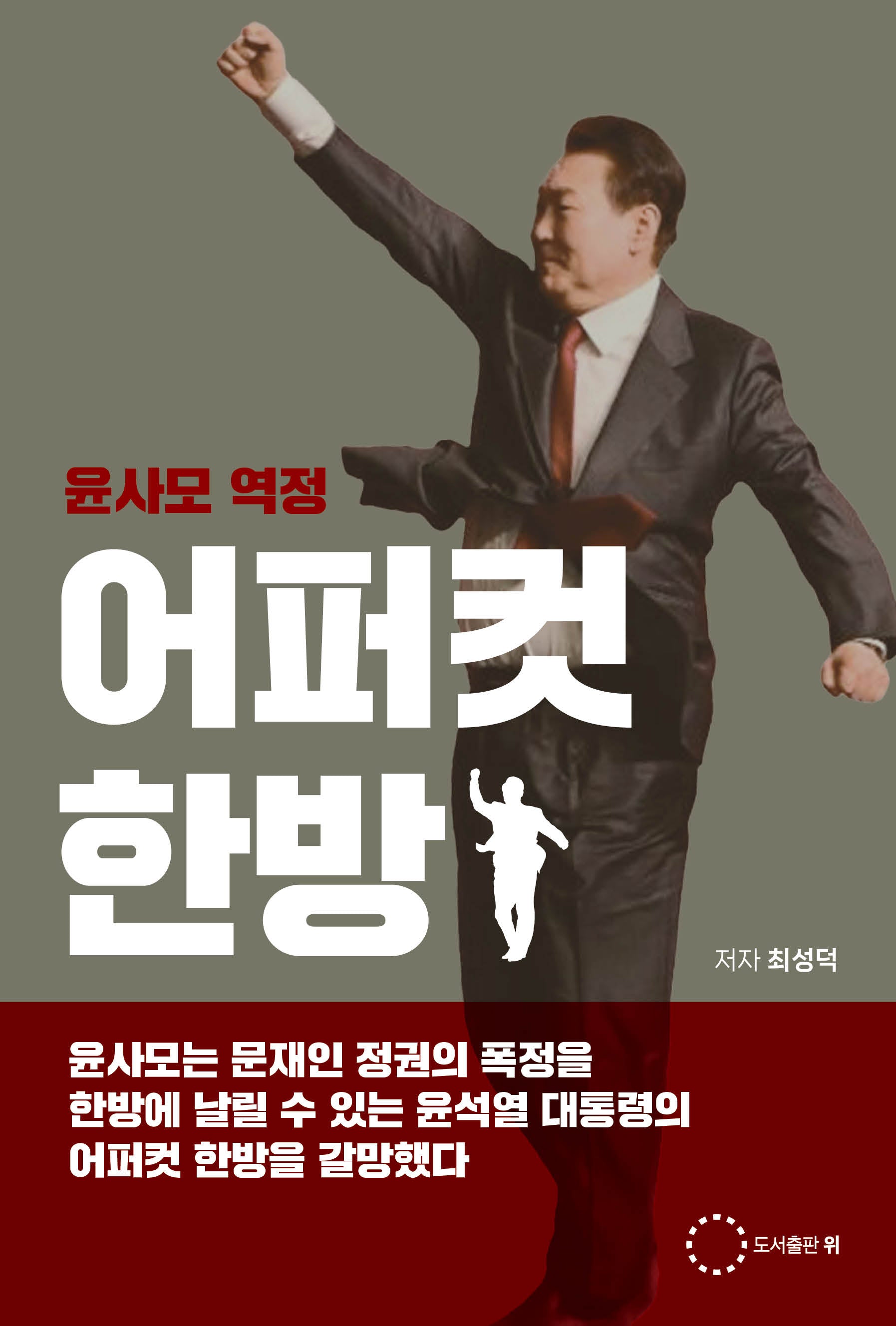 어퍼컷 한방(윤사모 역정)