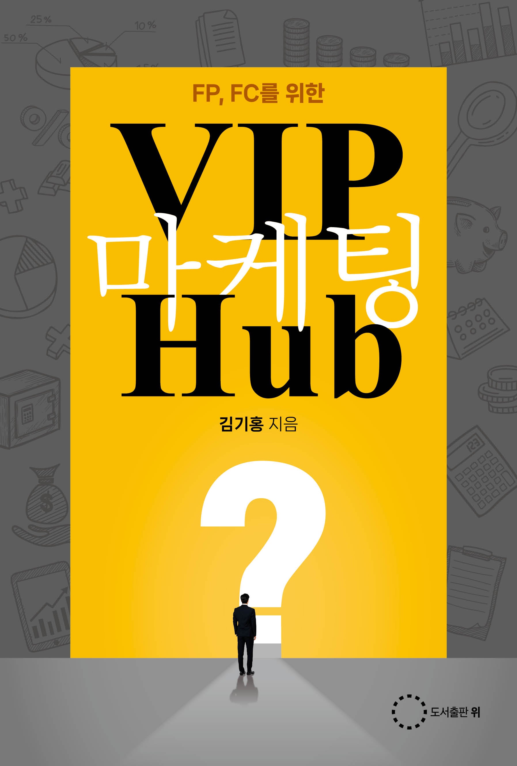 VIP 마케팅 Hup(FP, FC를 위한)