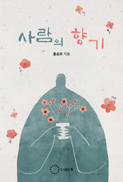 사람의 향기