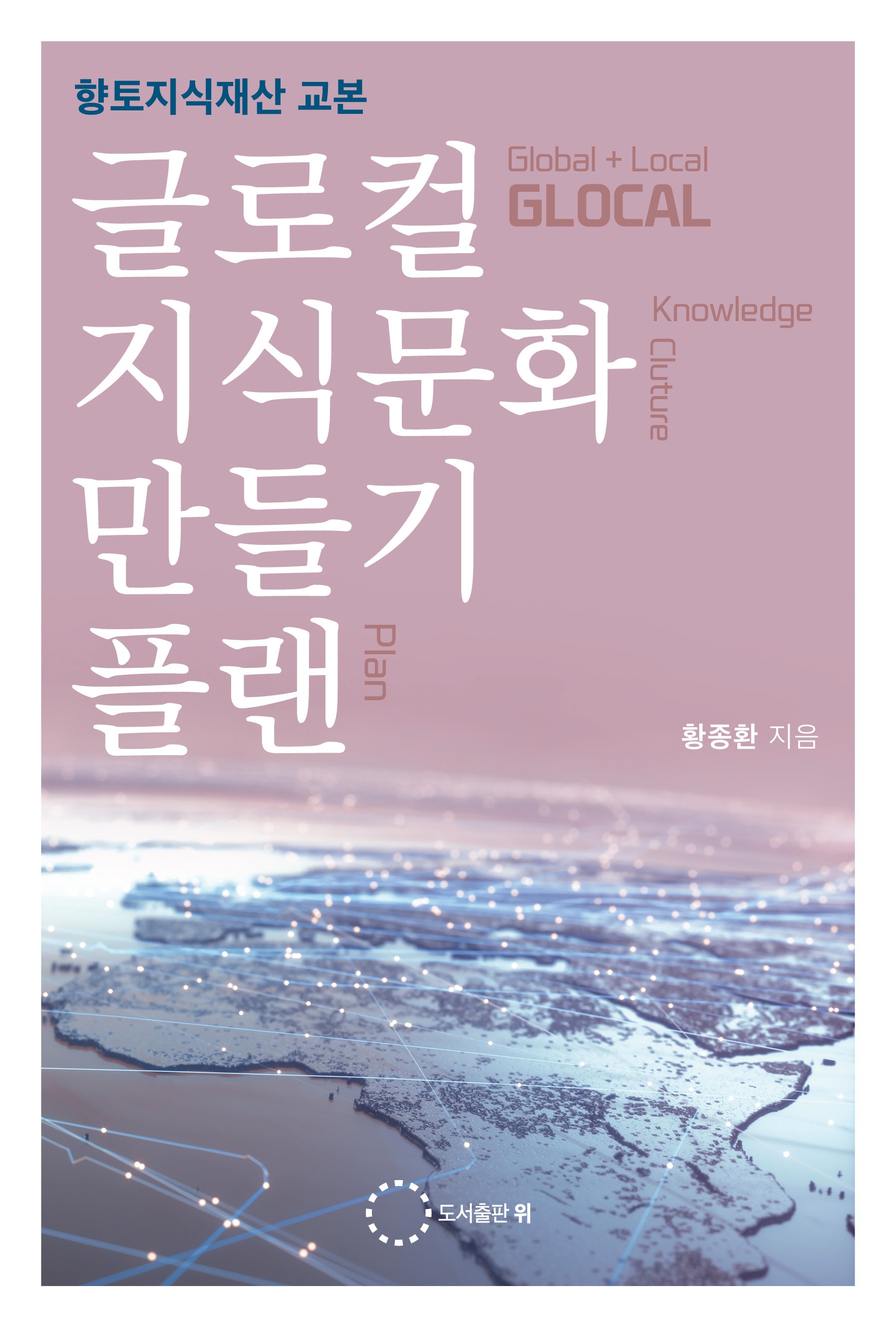 글로컬 지식문화 만들기 플랜