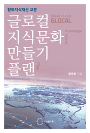 글로컬 지식문화 만들기 플랜