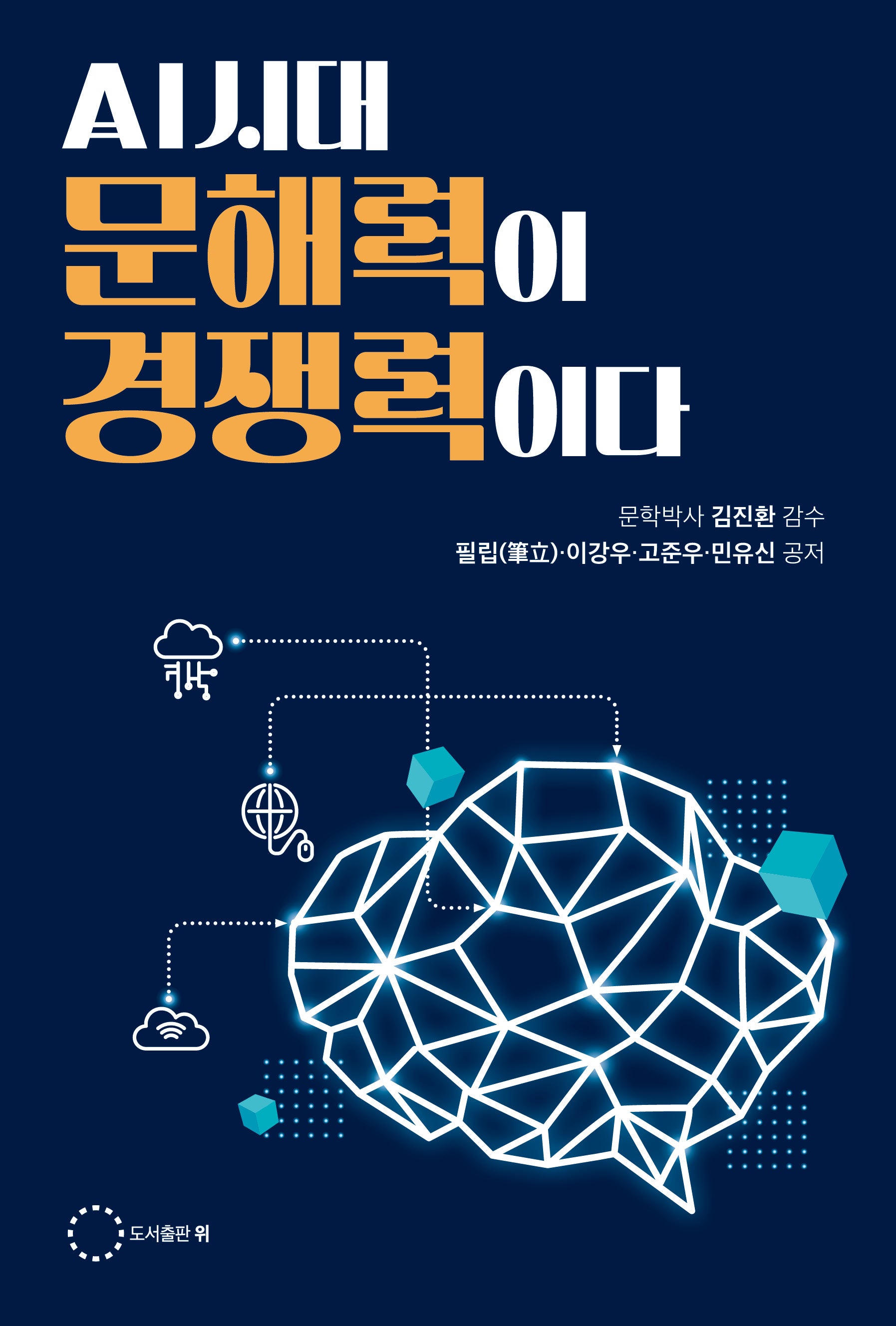 AI시대 문해력이 경쟁력이다