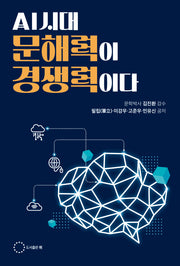 AI시대 문해력이 경쟁력이다
