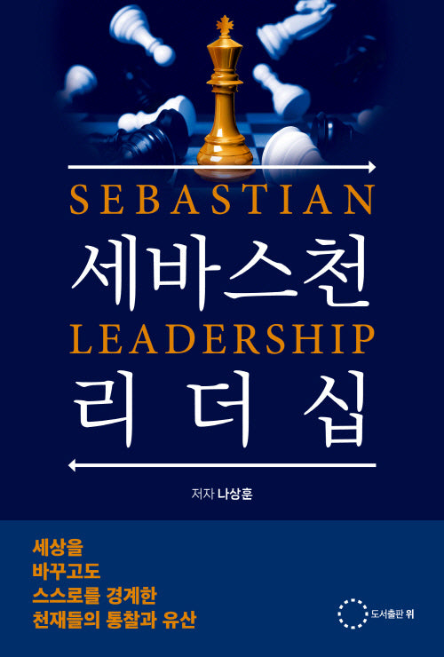 세바스천 리더십