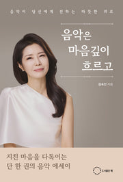 음악은 마음깊이 흐르고