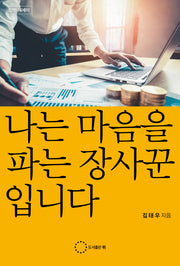 나는 마음을 파는 장사꾼입니다