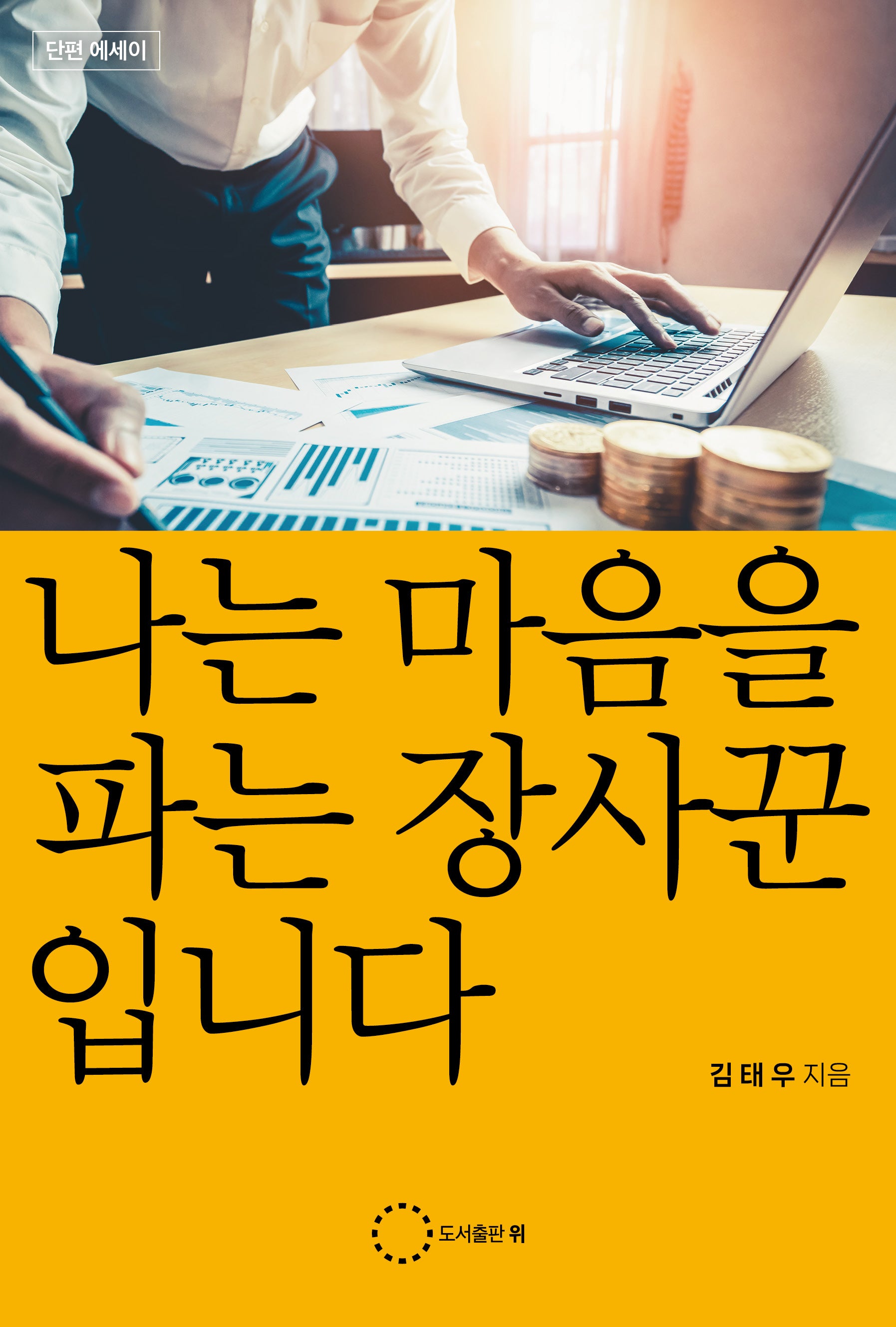 나는 마음을 파는 장사꾼입니다
