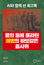 용의 등에 올라탄 해병의 바보같은 춤사위
