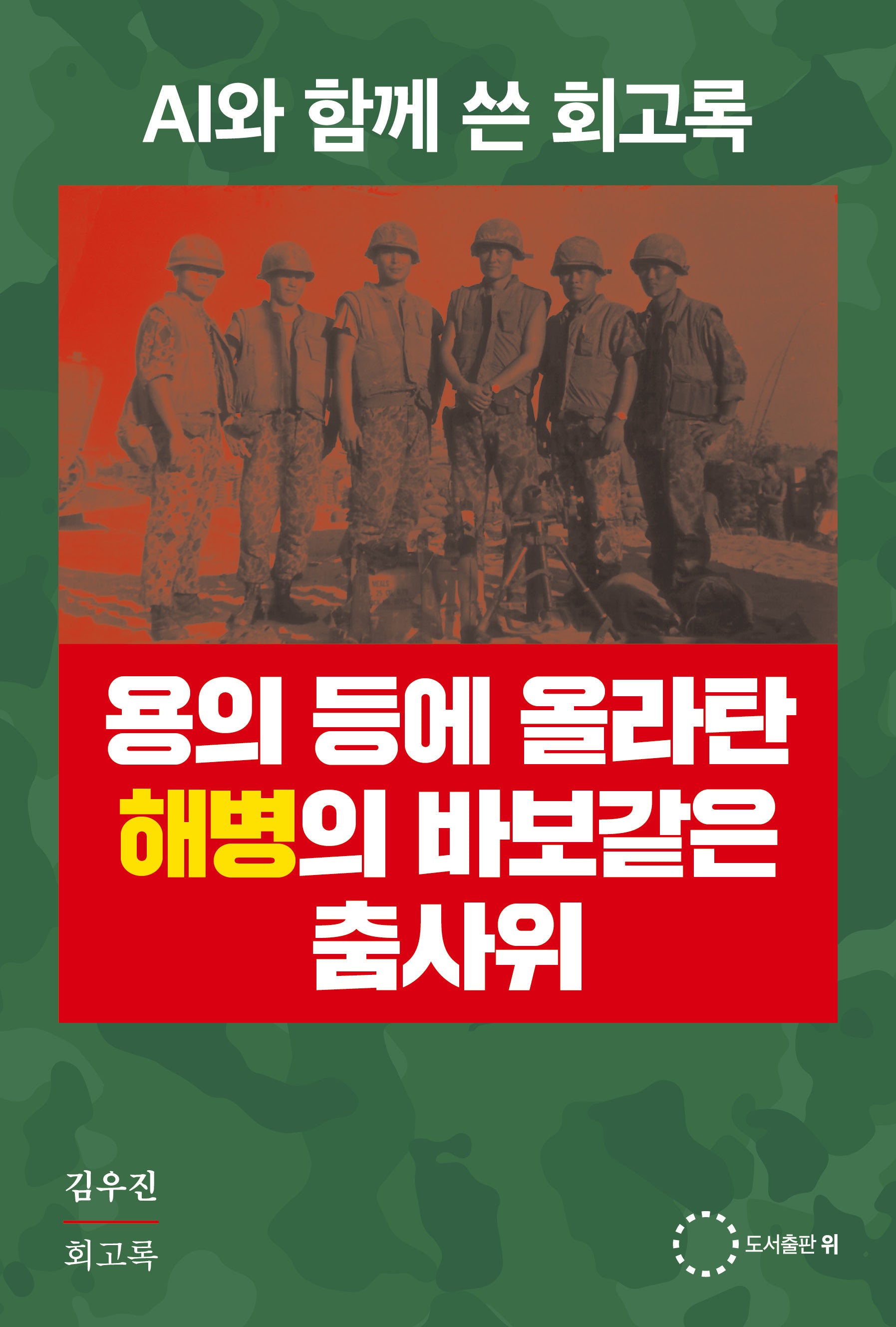 용의 등에 올라탄 해병의 바보같은 춤사위
