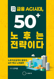 인생 2막 금융 AGI시대, 50＋ 노후는 전략이다