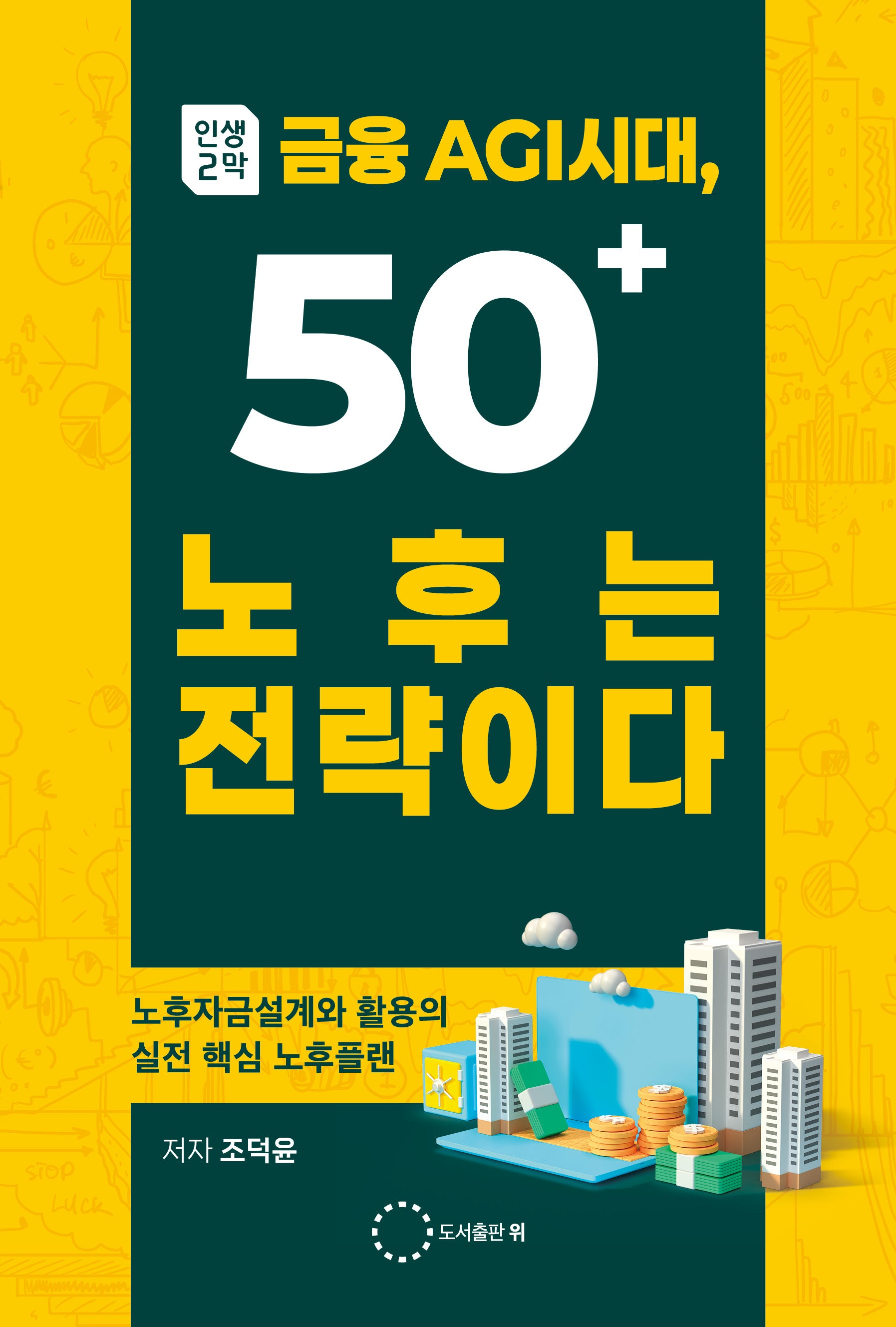 인생 2막 금융 AGI시대, 50＋ 노후는 전략이다