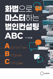 화법으로 마스터하는 법인컨설팅 ABC