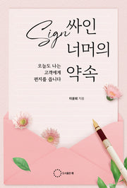 싸인 너머의 약속