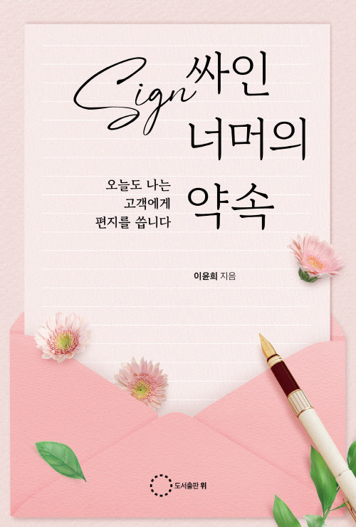 싸인 너머의 약속
