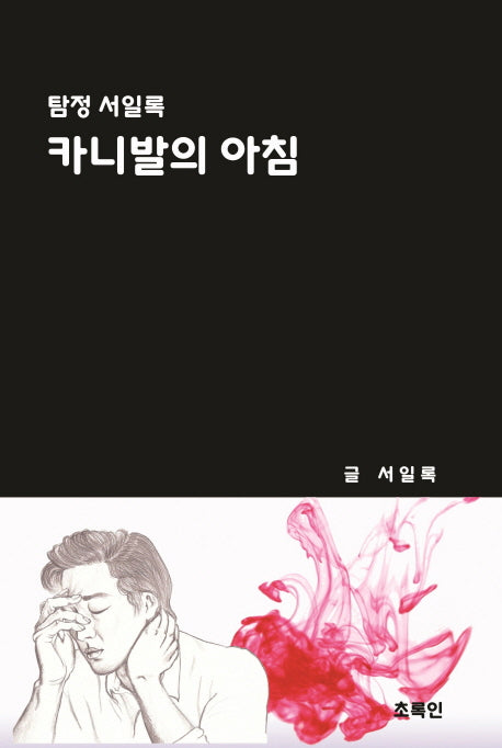 카니발의 아침(탐정 서일록 시리즈 1)(양장본 HardCover)
