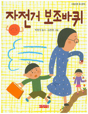 자전거 보조바퀴(아침마중 동시문학)