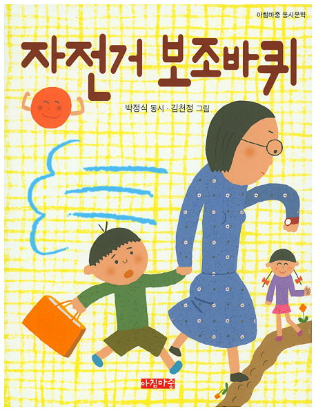 자전거 보조바퀴(아침마중 동시문학)