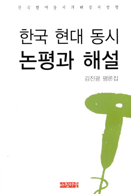한국 현대 동시 논평과 해설