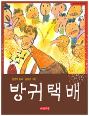 방귀택배(아침마중 동화문학)