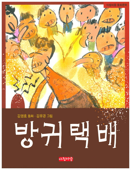방귀택배(아침마중 동화문학)