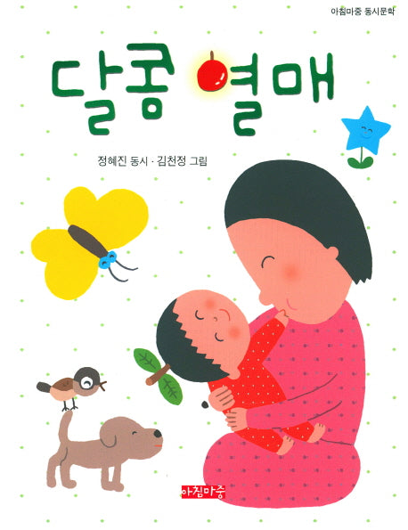 달콤 열매(아침마중 동시문학)