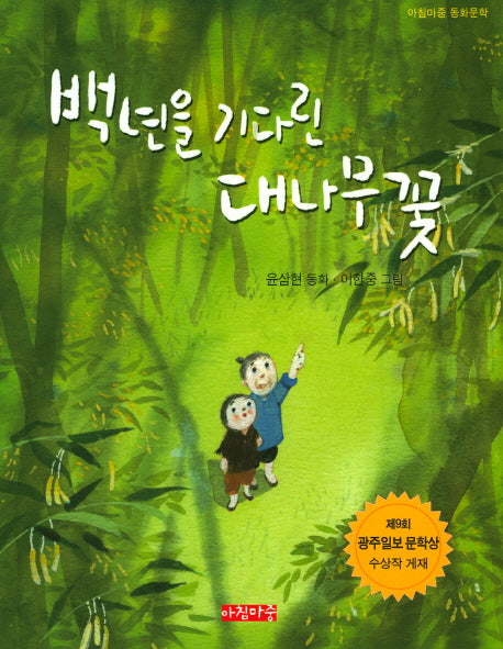 백년을 기다린 대나무 꽃(아침마중 동화문학)