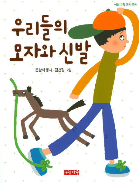 우리들의 모자와 신발(아침마중 동시문학)