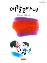 데칼코마니(아침마중 동시문학)(양장본 Hardcover)