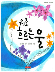 위로 흐르는 물(아침마중 동시문학)