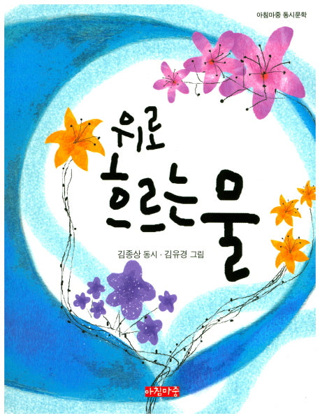 위로 흐르는 물(아침마중 동시문학)