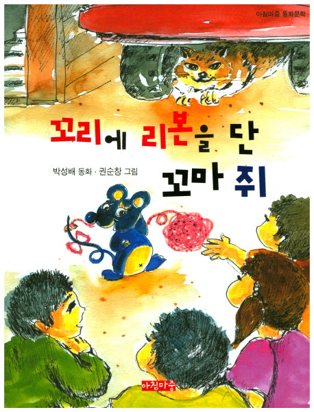 꼬리에 리본을 단 꼬마 쥐(아침마중 동화문학)