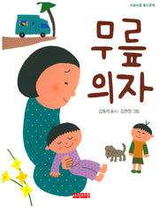 무릎의자(아침마중 동시문학)