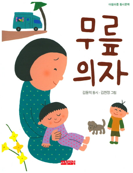 무릎의자(아침마중 동시문학)