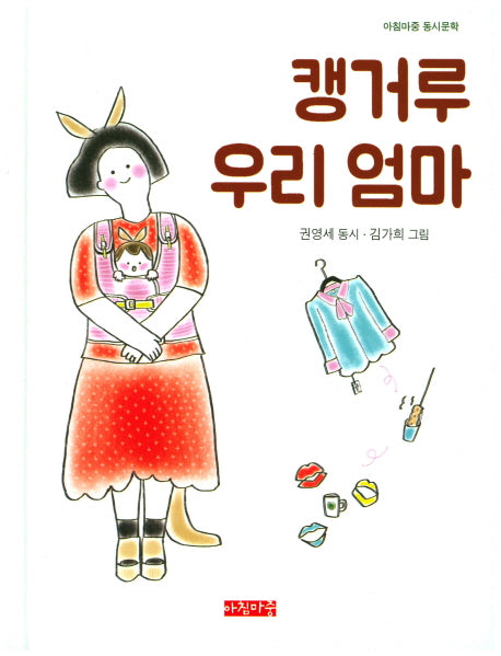 캥거루 우리 엄마(아침마중 동시문학)(양장본 Hardcover)